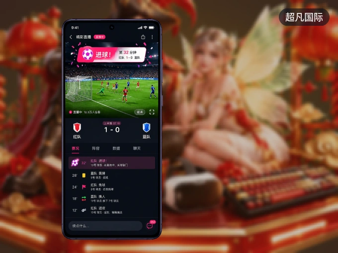 超凡国际 APP，随时随地掌握比分